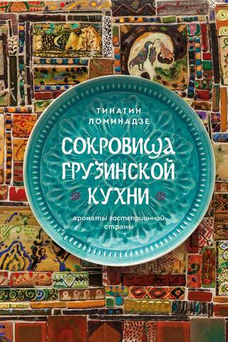 Сокровища грузинской кухни. Ароматы гостеприимной страны