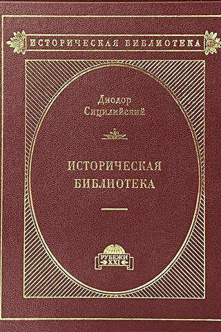 Историческая библиотека. В 3 томах