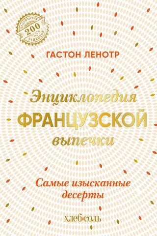 Энциклопедия французской выпечки. Самые изысканные десерты