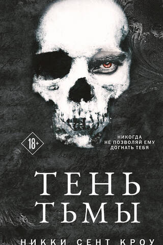 Тень Тьмы