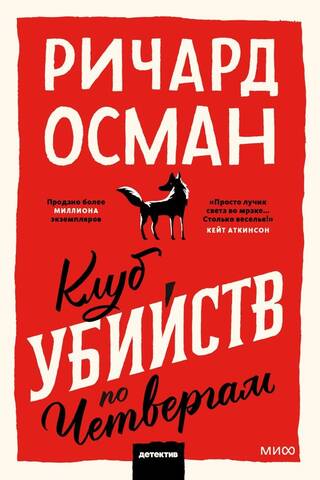 Клуб убийств по четвергам
