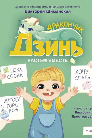 Дракончик Дзинь. Растём вместе