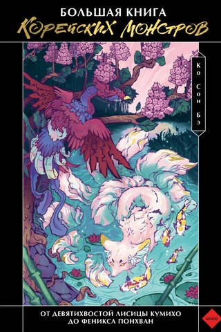 The Big Book of Korean Monsters: From the Nine-Tailed Fox (Kumiho) to the Phoenix (Bonghwang)
