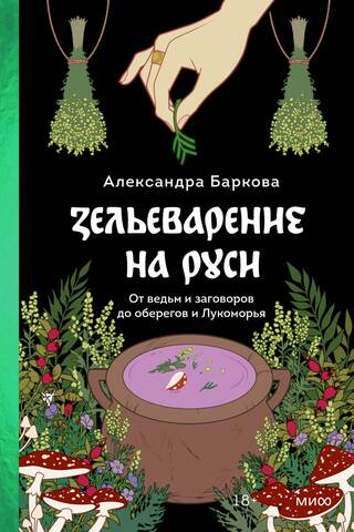 Potion-Making in Rus': From Witches and Spells to Amulets and Lukomorye