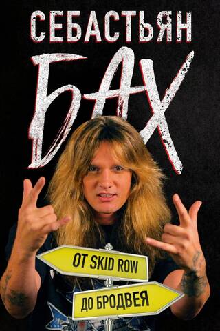 Sebastian Bach: From Skid Row to Broadway