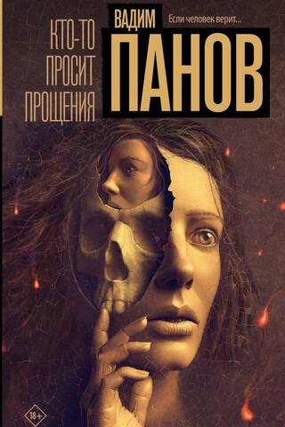 Кто-то просит прощения