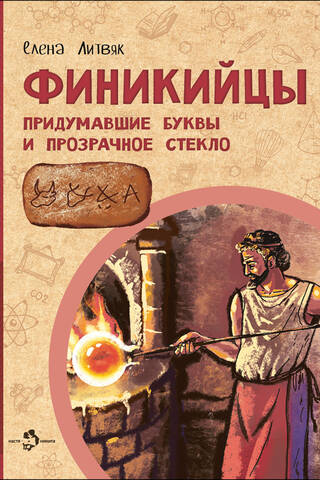 Финикийцы. Придумавшие буквы и прозрачное стекло