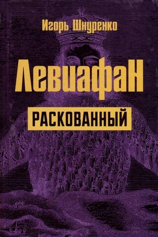 Левиафан раскованный