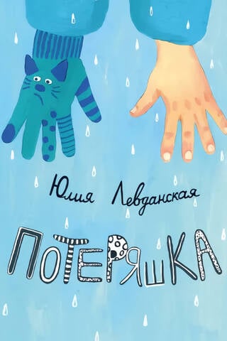 Потеряшка