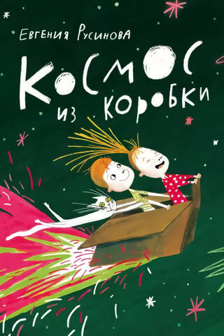 Космос из коробки
