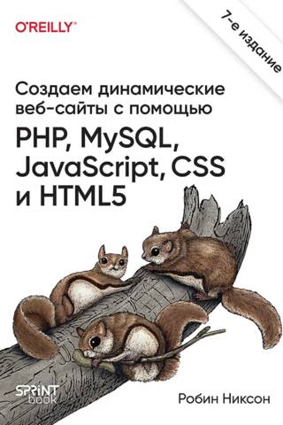 Создаем динамические веб-сайты с помощью PHP, MySQL, JavaScript, CSS и HTML5