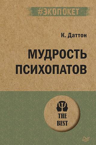 Мудрость психопатов
