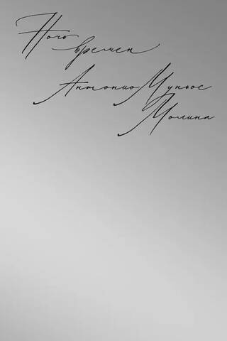 Ночь времен