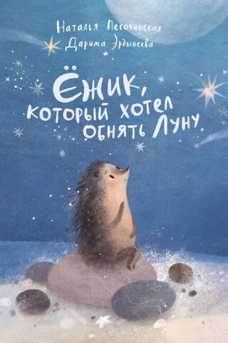 Ежик, который хотел обнять Луну