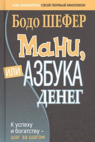 Мани, или Азбука денег. К успеху и богатству-шаг за шагом