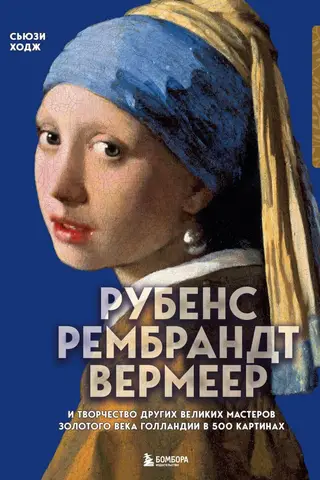 Rubens, Rembrandt, Vermeer: and the work of other great masters of the Dutch Golden Age in 500 paintings