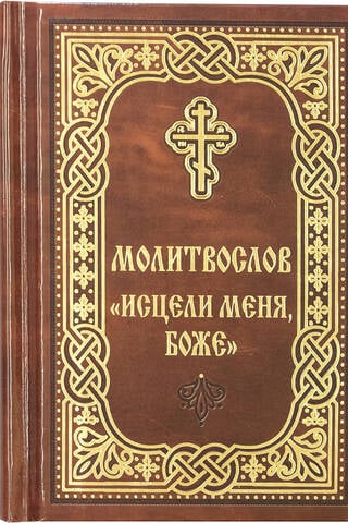 Молитвослов «Исцели меня, Боже»