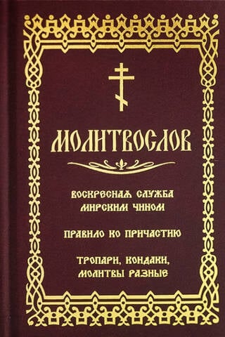 Молитвослов. Воскресная служба мирским чином. Правило по причастию. Тропари, кондаки, молитвы разные. Гражданский шрифт
