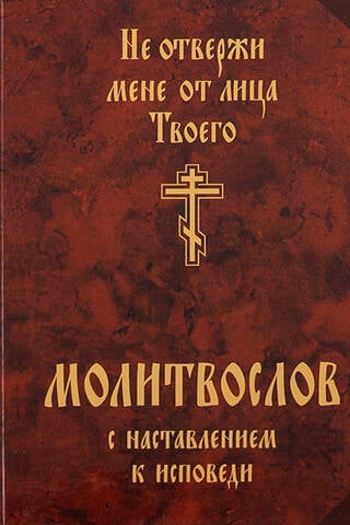 Молитвослов с наставлением к исповеди. Не отвержи мене от лица Твоего