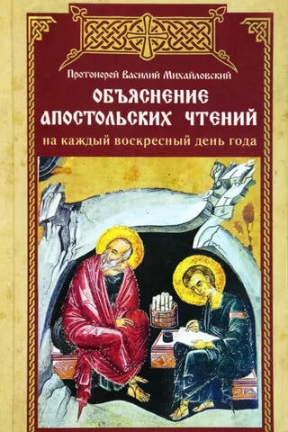 Объяснение апостольских чтений на каждый воскресный день года