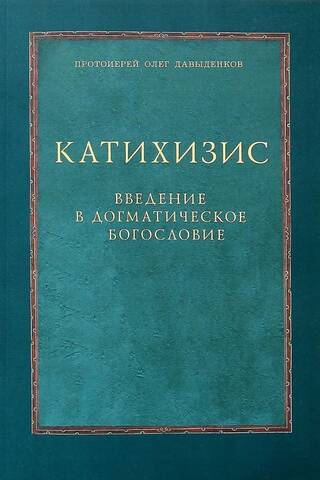 Катихизис. Введение в догматическое богословие
