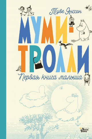 Муми-тролли. Первая книга малыша