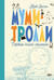 Муми-тролли. Первая книга малыша
