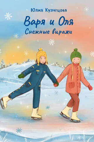 Варя и Оля. Снежные виражи