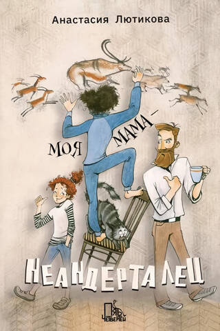 Моя мама - неандерталец