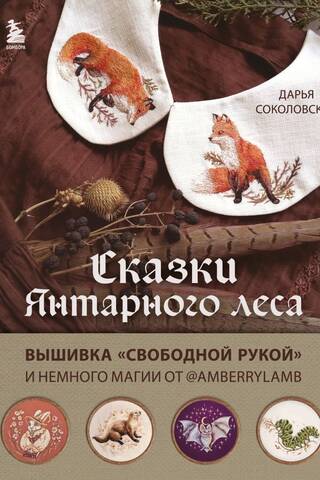 Сказки Янтарного леса. Вышивка «свободной рукой» и немного магии от AmberryLamb