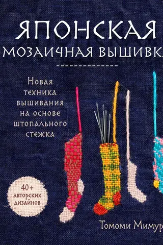 Japanese mosaic embroidery. A new embroidery technique based on the darning stitch.
