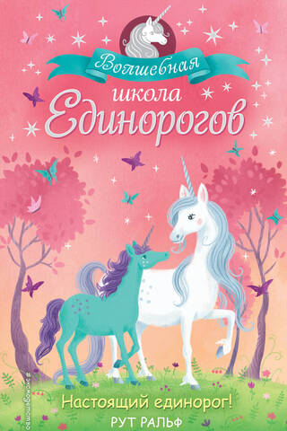 Настоящий единорог!