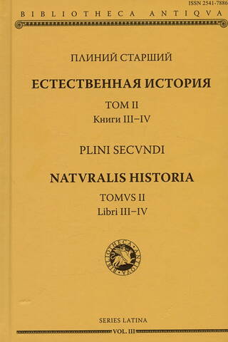 Естественная история. Том II. Книги III-IV