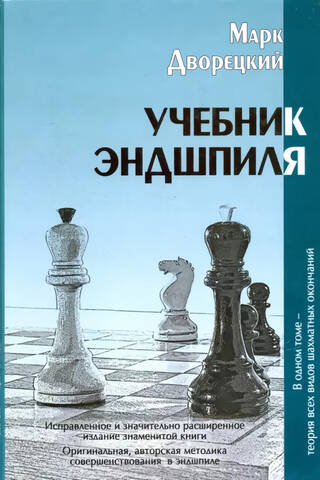 Учебник эндшпиля