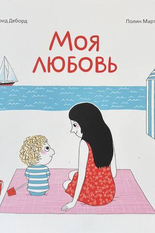 Моя любовь