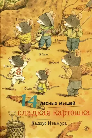 14 лесных мышей. Сладкая картошка