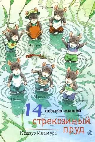 14 лесных мышей. Стрекозиный пруд