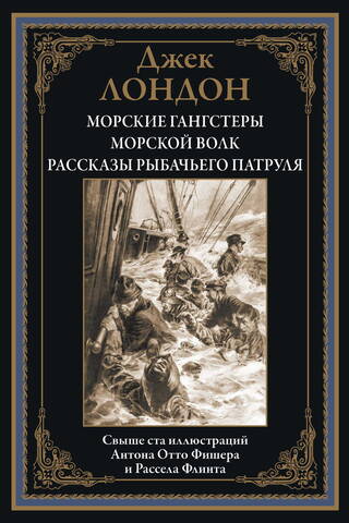 Sea Gangsters. Sea Wolf. Tales of the Fishing Patrol.