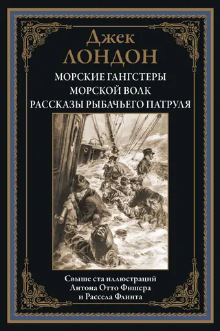 Sea Gangsters. Sea Wolf. Tales of the Fishing Patrol.