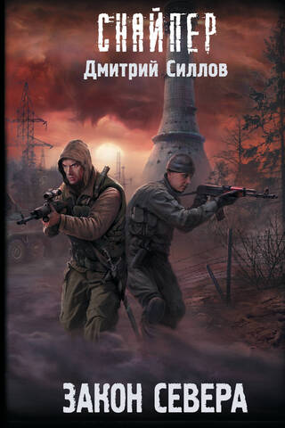 Закон Севера