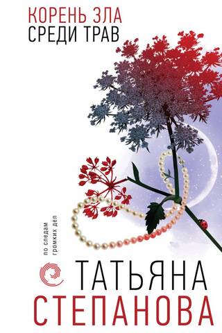 Корень зла среди трав