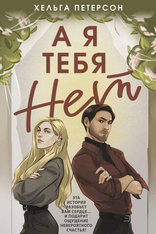 А я тебя нет