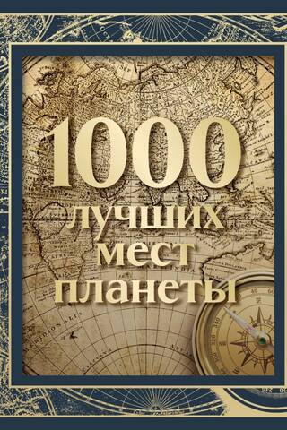 1000 лучших мест планеты