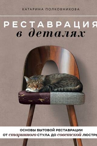 Restoration in detail. The basics of household restoration, from an antique chair to a Soviet chandelier.