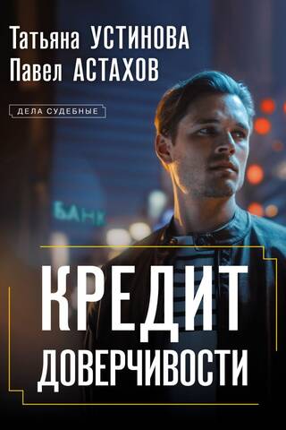 Кредит доверчивости