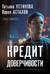 Кредит доверчивости