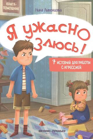 I'm so angry! 7 stories for dealing with aggression.