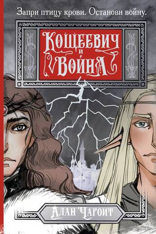 Кощеевич и война