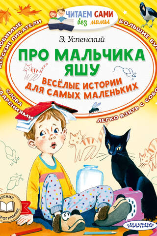 About a boy named Yasha. Funny stories for little ones.