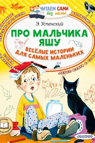 About a boy named Yasha. Funny stories for little ones.